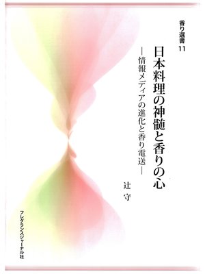cover image of 日本料理の神髄と香りの心 : 情報メディアの進化と香り電送
